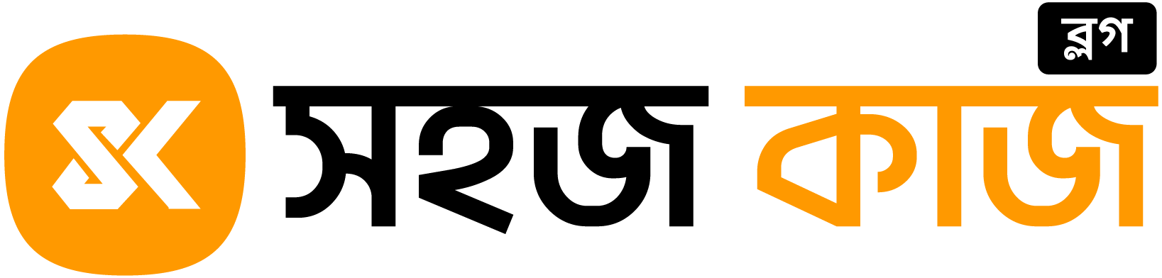 সহজ কাজ ব্লগ