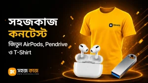 SohozKaj কনটেস্ট