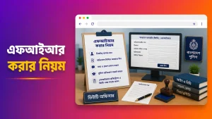 এফআইআর করার নিয়ম