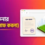 জমি কেনার দলিল