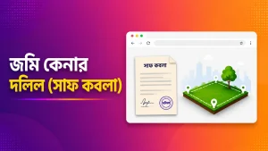 জমি কেনার দলিল