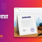 হলফনামা
