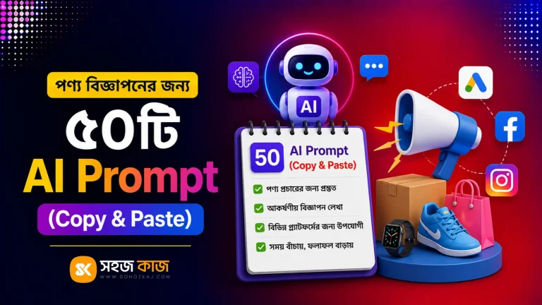 AI prompt পণ্য বিজ্ঞাপন