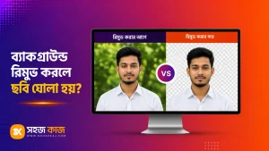 ব্যাকগ্রাউন্ড রিমুভ