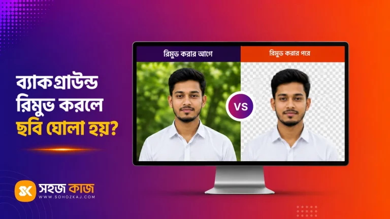 ব্যাকগ্রাউন্ড রিমুভ