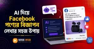 AI দিয়ে Facebook বিজ্ঞাপন