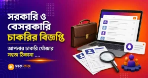 সরকারি ও বেসরকারি চাকরির বিজ্ঞপ্তি