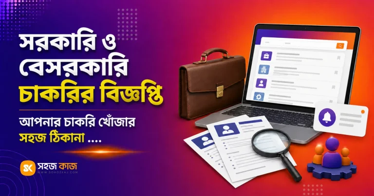 সরকারি ও বেসরকারি চাকরির বিজ্ঞপ্তি