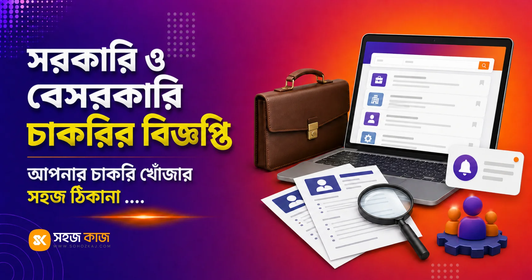 সরকারি ও বেসরকারি চাকরির বিজ্ঞপ্তি