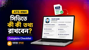 ATS সিভি চেকলিস্ট
