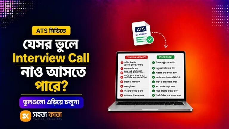 ATS সিভির ভুল