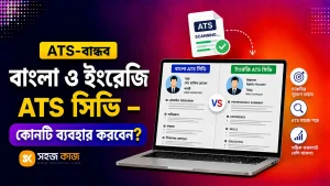 বাংলা ইংরেজি ATS সিভি
