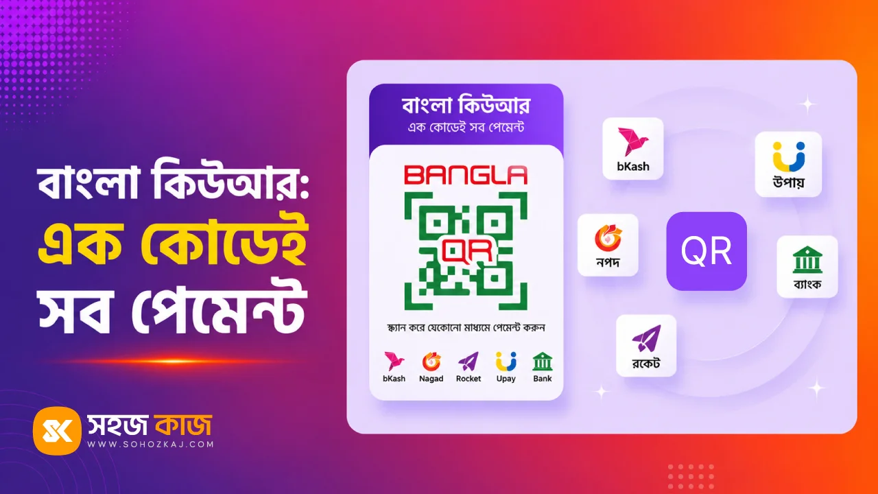 bangla qr code