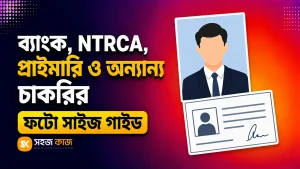 চাকরির ফটো সাইজ