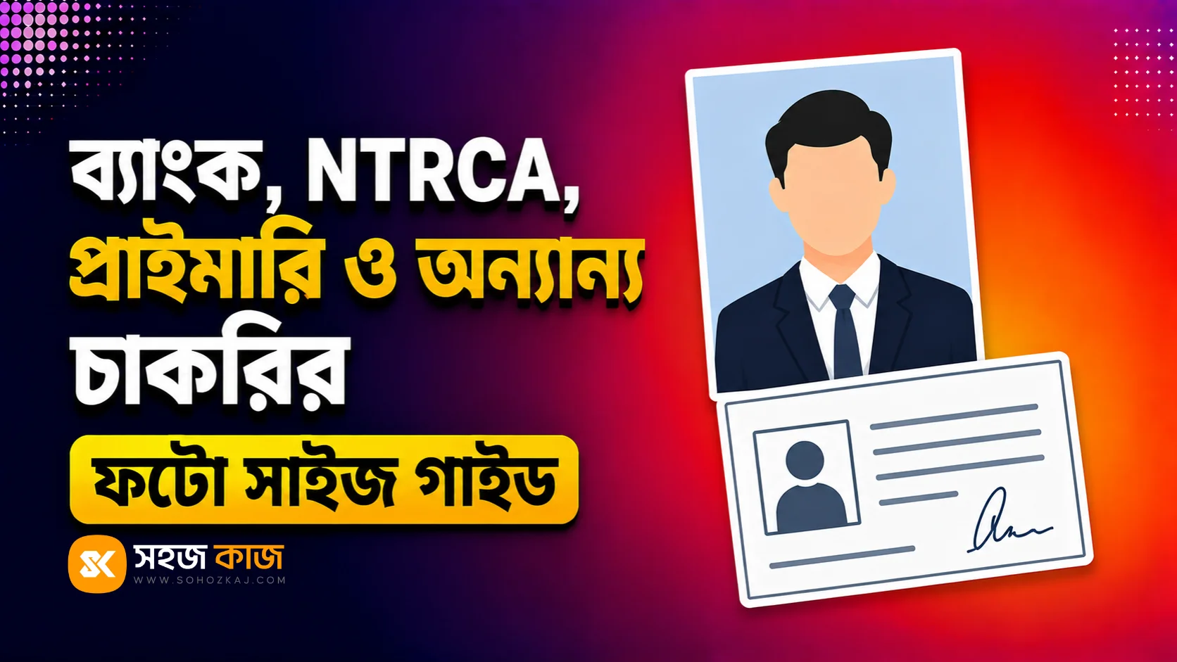 চাকরির ফটো সাইজ