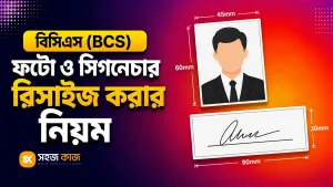 বিসিএস ফটো সিগনেচার রিসাইজ