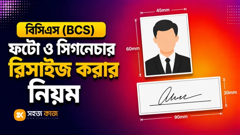 বিসিএস ফটো সিগনেচার রিসাইজ