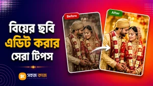 বিয়ের ছবি এডিট