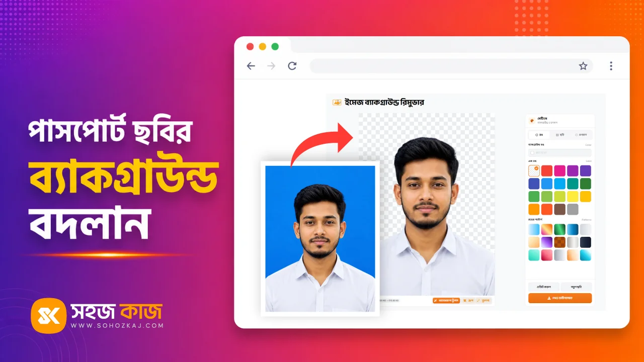 পাসপোর্ট সাইজ ছবির ব্যাকগ্রাউন্ড চেঞ্জ