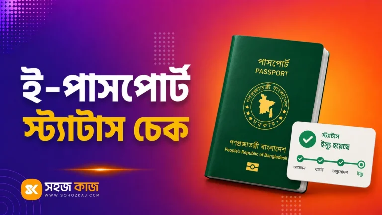 ই-পাসপোর্ট স্ট্যাটাস
