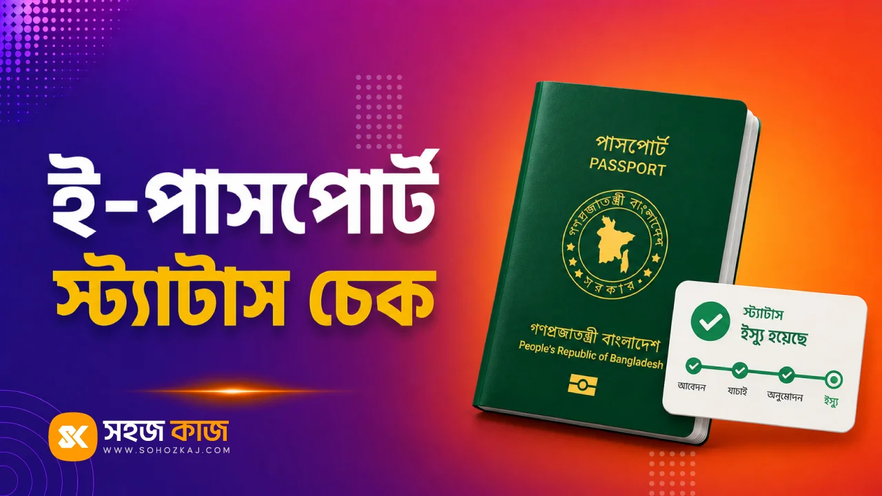 ই-পাসপোর্ট স্ট্যাটাস