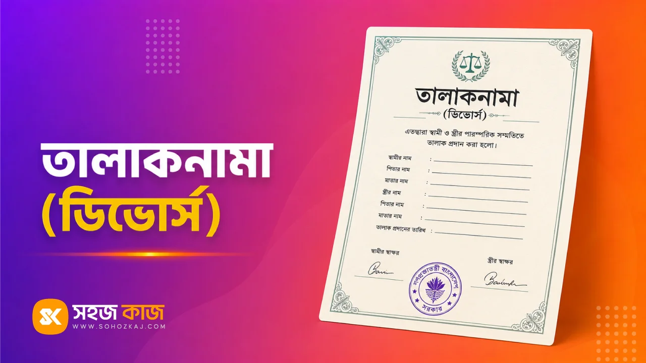 তালাকনামা