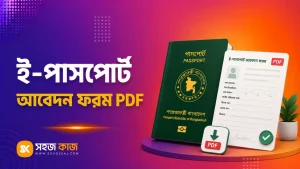 ই-পাসপোর্ট আবেদন ফরম PDF