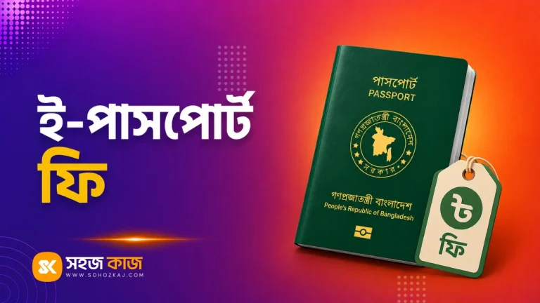 ই-পাসপোর্ট ফি