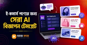 AI বিজ্ঞাপন টেমপ্লেট