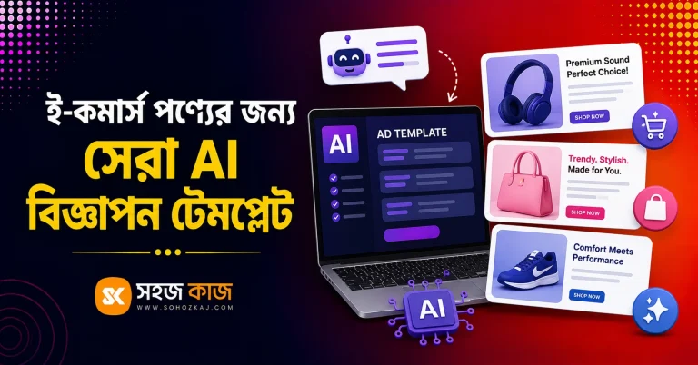 AI বিজ্ঞাপন টেমপ্লেট
