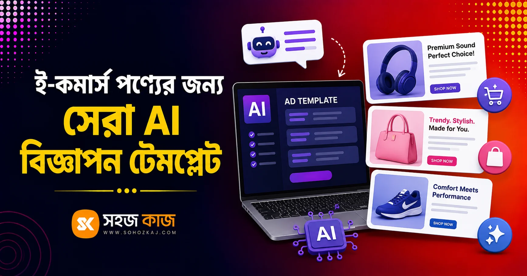 AI বিজ্ঞাপন টেমপ্লেট
