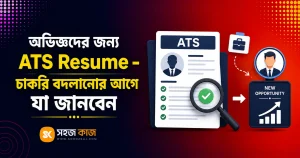 অভিজ্ঞদের ATS Resume