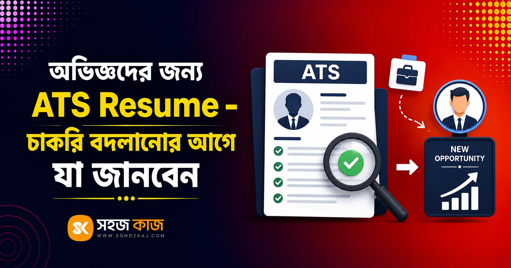 অভিজ্ঞদের ATS Resume