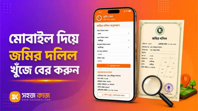অনলাইনে দলিল খুঁজে বের করা