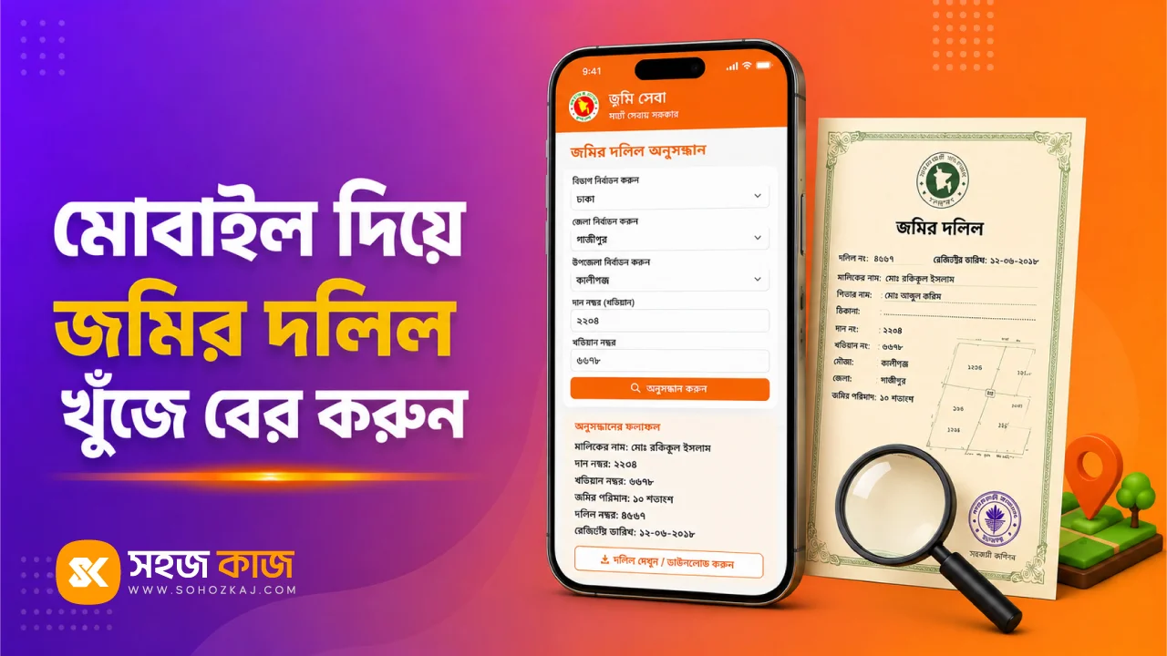 অনলাইনে দলিল খুঁজে বের করা