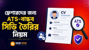 ফ্রেশারদের ATS সিভি