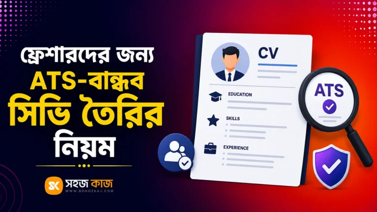 ফ্রেশারদের ATS সিভি