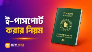 ই-পাসপোর্ট করার নিয়ম
