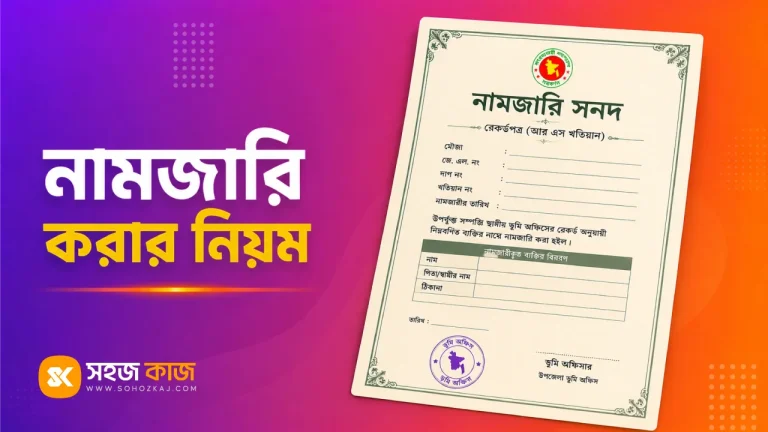 নামজারি করার নিয়ম