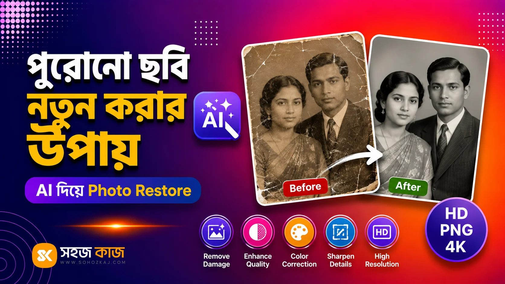 পুরোনো ছবি নতুন করার উপায়