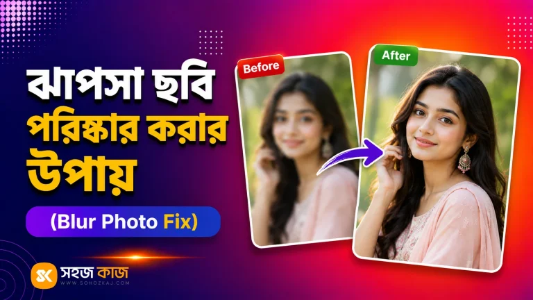 ঝাপসা ছবি পরিষ্কার করার উপায়