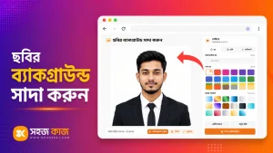ছবির ব্যাকগ্রাউন্ড সাদা করা