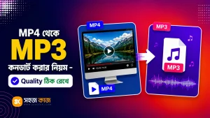 MP4 থেকে MP3 কনভার্ট