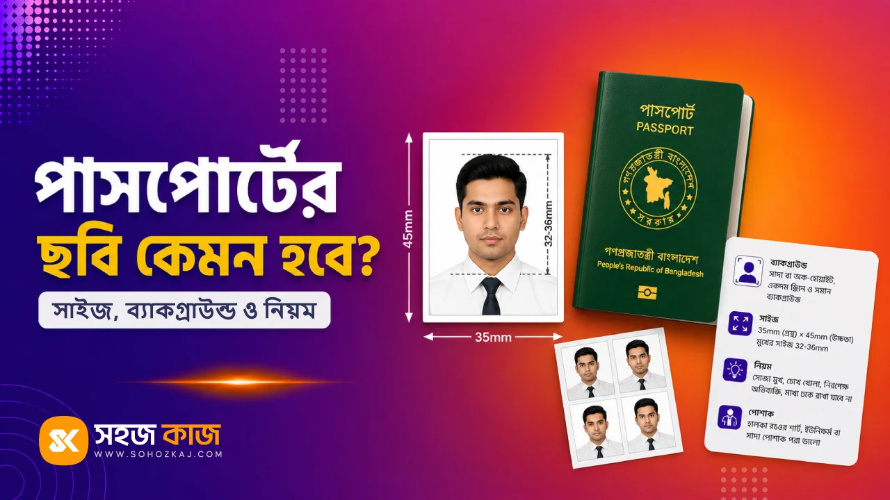 পাসপোর্ট ছবির সাইজ