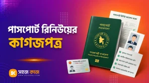পাসপোর্ট রিনিউ করতে কী কী লাগে