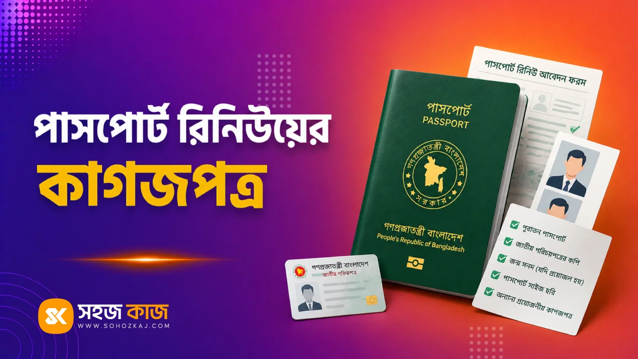 পাসপোর্ট রিনিউ করতে কী কী লাগে