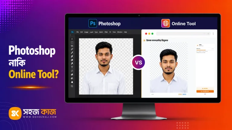 Photoshop নাকি অনলাইন টুল