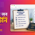 পাওয়ার অব অ্যাটর্নি