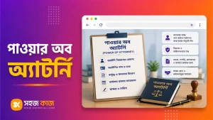 পাওয়ার অব অ্যাটর্নি