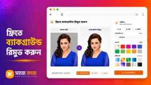 ছবির ব্যাকগ্রাউন্ড রিমুভ